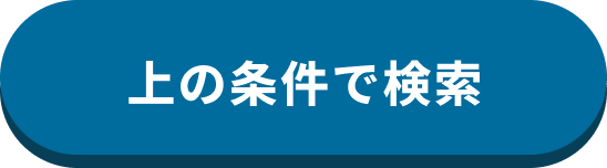 上の条件で検索